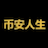 币安人生